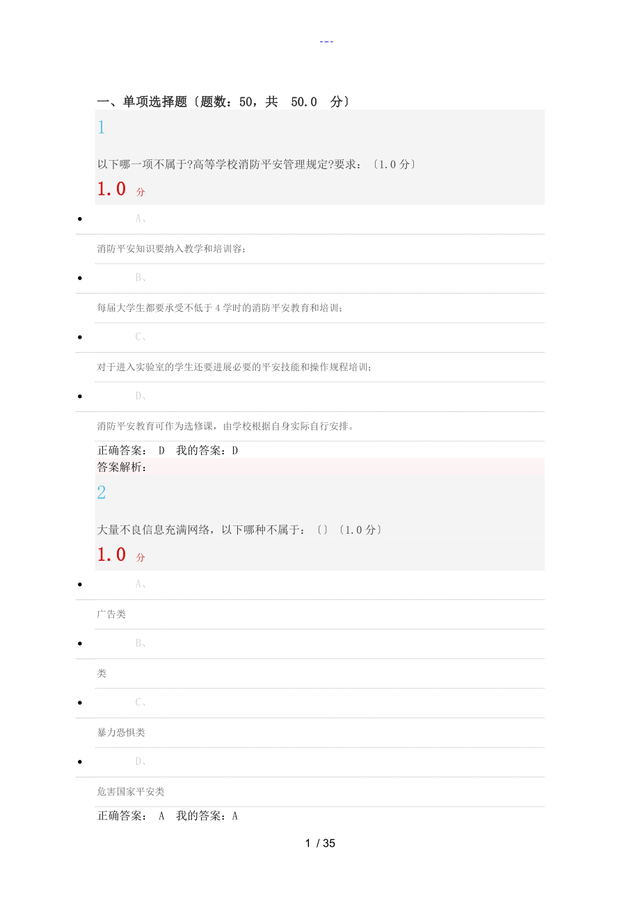 学习通大学生安全教育在校篇考试答案解析_第1页