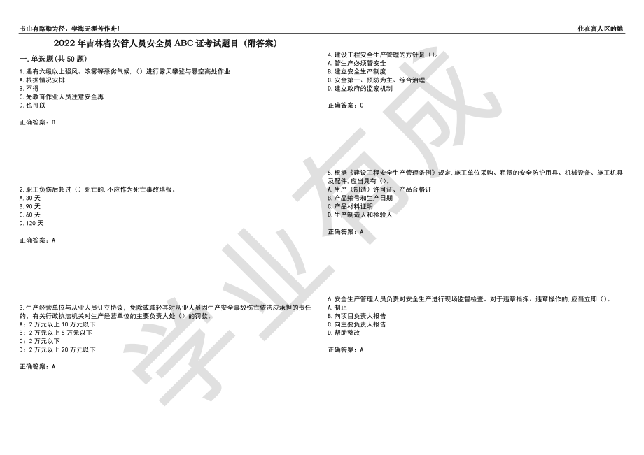 2022年吉林省安管人员安全员ABC证考试题目35（附答案）_第1页