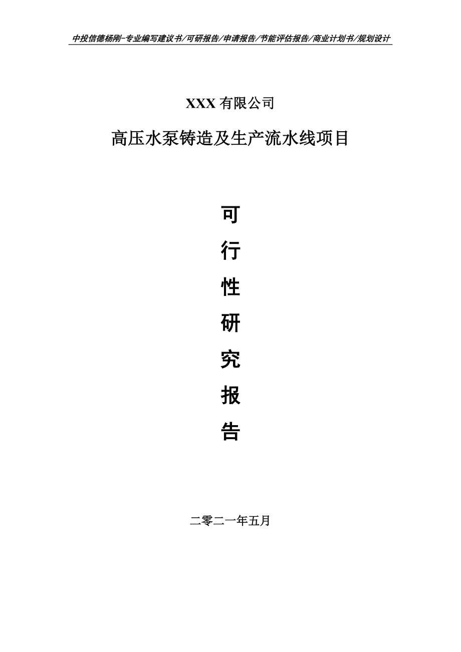 高壓水泵鑄造及生產(chǎn)流水線項目可行性研究報告建議書案例_第1頁