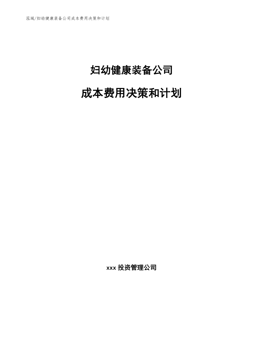 妇幼健康装备公司成本费用决策和计划_第1页