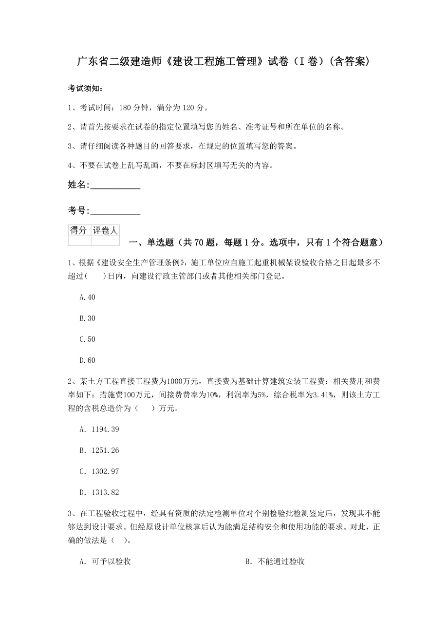 广东省二级建造师建设工程施工管理试卷I卷含答案_第1页