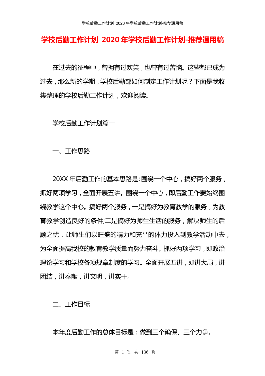 學(xué)校后勤工作計(jì)劃 2020年學(xué)校后勤工作計(jì)劃_第1頁