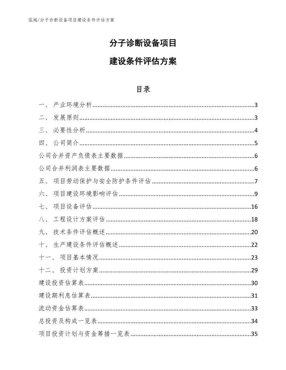 分子诊断设备项目建设条件评估方案【参考】_第1页