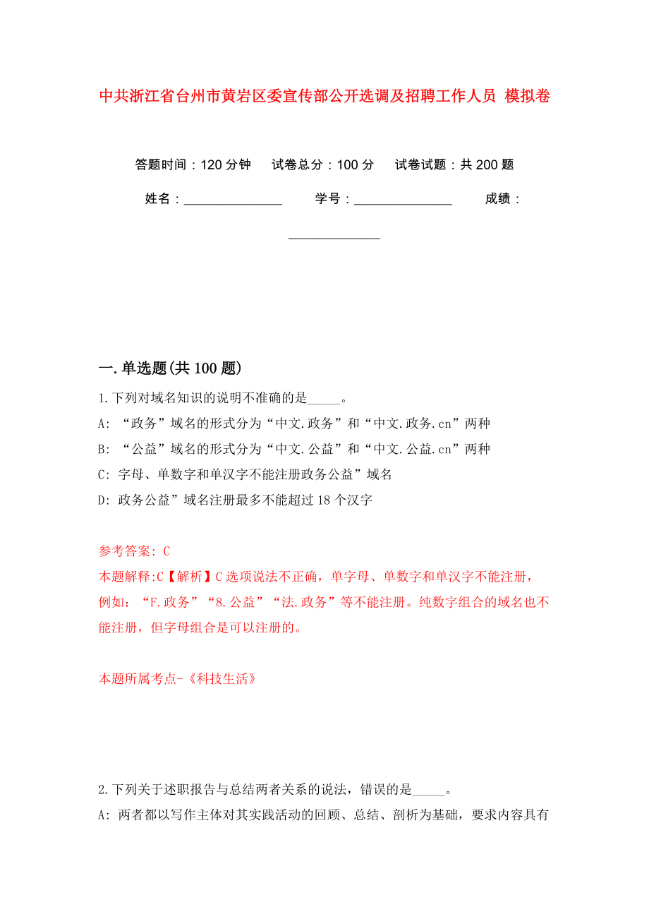 中共浙江省臺(tái)州市黃巖區(qū)委宣傳部公開選調(diào)及招聘工作人員 模擬訓(xùn)練卷（第9版）_第1頁