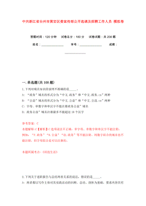 中共浙江省臺(tái)州市黃巖區(qū)委宣傳部公開選調(diào)及招聘工作人員 模擬訓(xùn)練卷（第9版）