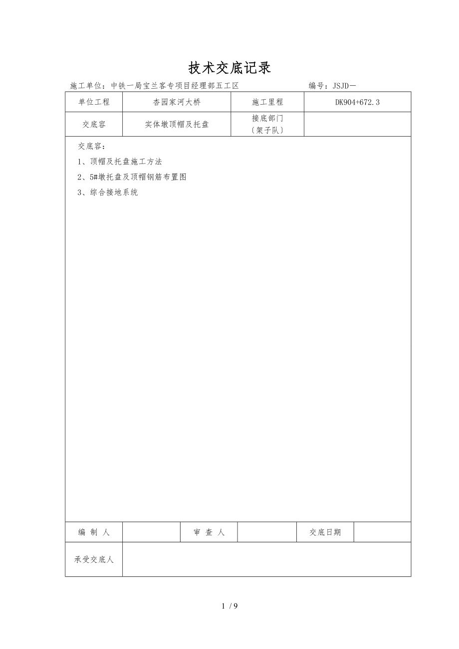 实体墩顶帽与托盘_第1页