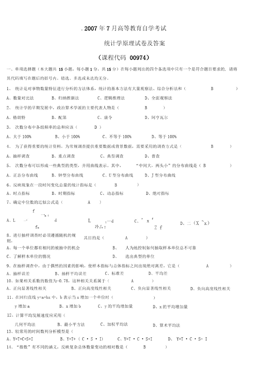 高等教育自学考试《统计学原理》试题及答案_第1页