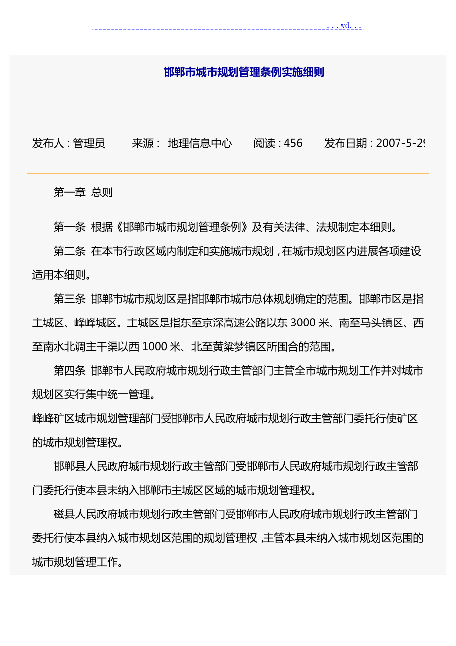邯郸市城市规划管理条例实施细则_第1页