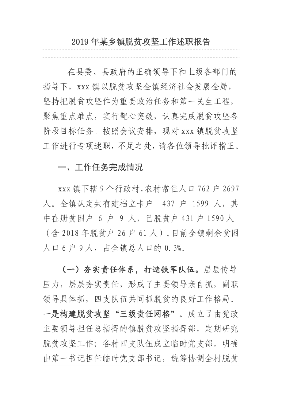 2019年某鄉(xiāng)鎮(zhèn)脫貧攻堅工作述職報告.docx_第1頁