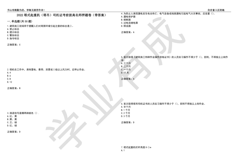 2022塔式起重机（塔吊）司机证考前拔高名师押题卷100（带答案）_第1页