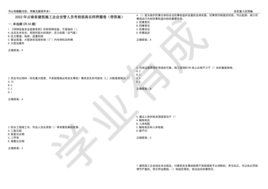 2022年云南省建筑施工企业安管人员考前拔高名师押题卷75（带答案）_第1页