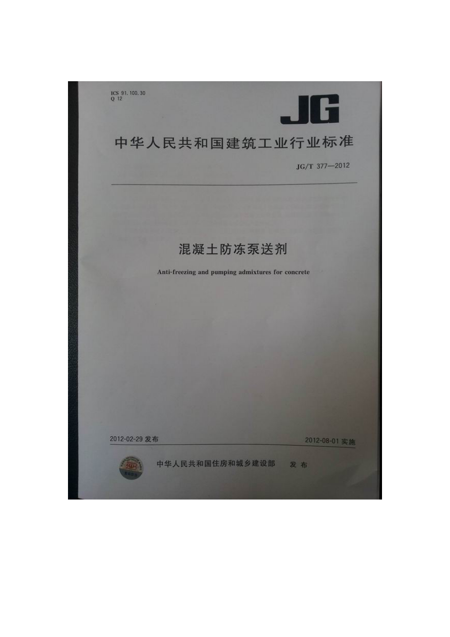 溷凝土防冻泵送剂JG_第1页