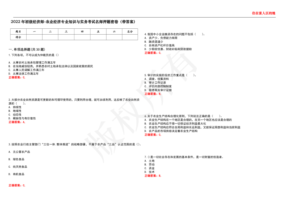 2022年初级经济师-农业经济专业知识与实务考试名师押题密卷6（带答案）_第1页