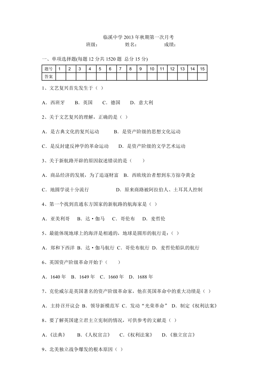 临溪中学2013年秋期初三历史第一次月考_第1页