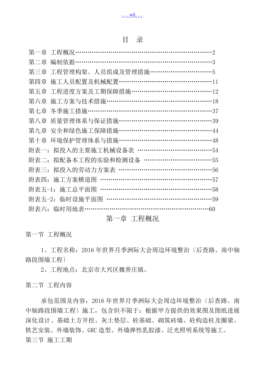 路段围墙工程施工方案设计_第1页