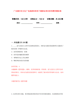 广东惠州市文化广电旅游体育局下属事业单位招考聘用模拟训练卷（第5版）