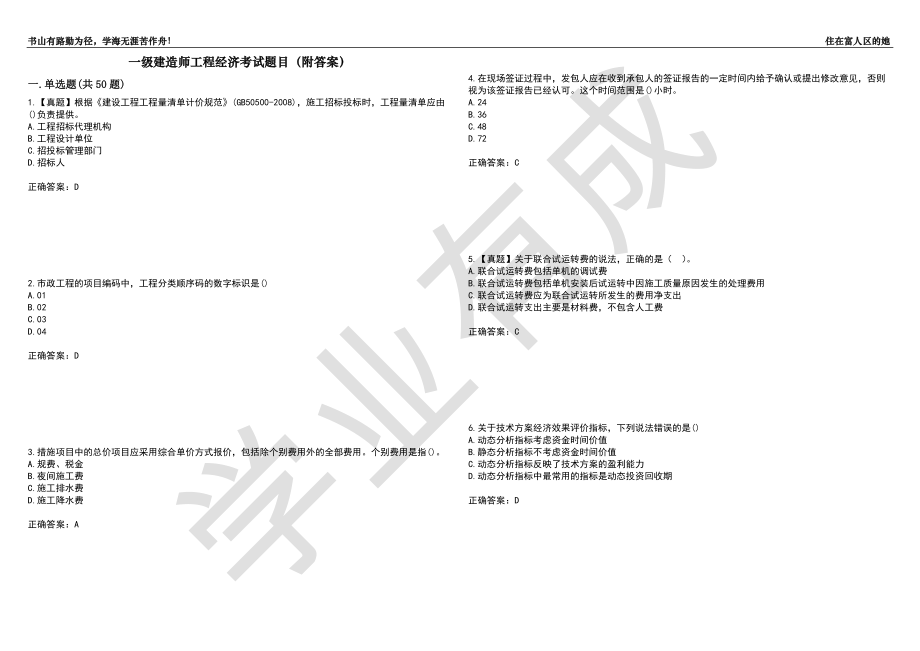 一级建造师工程经济考试题目14（附答案）_第1页