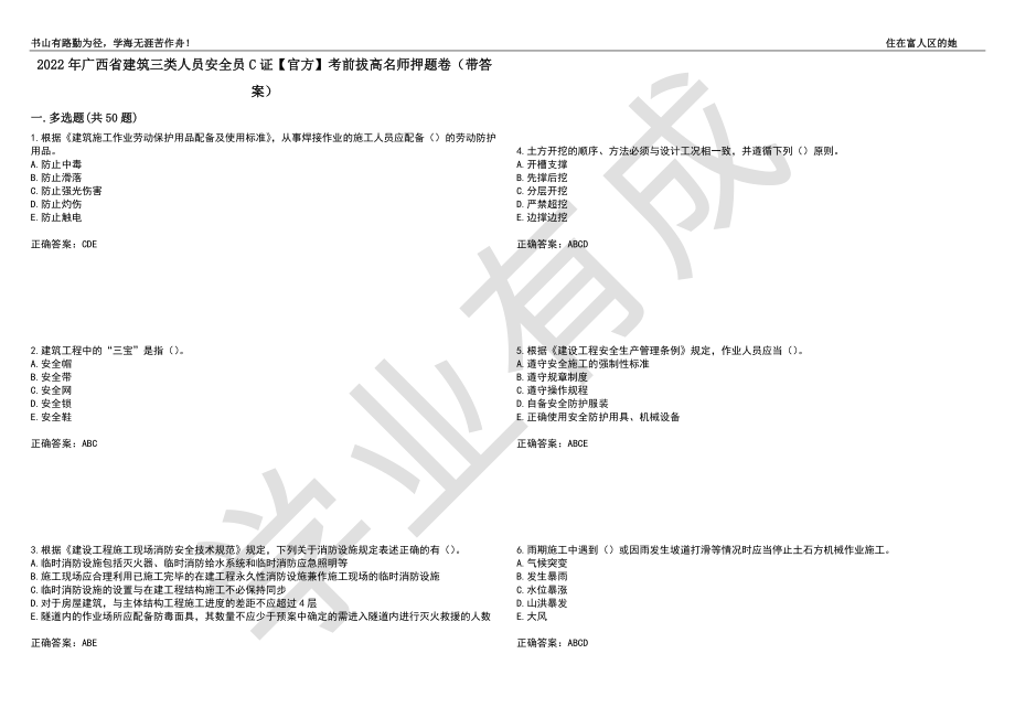 2022年广西省建筑三类人员安全员C证【官方】考前拔高名师押题卷36（带答案）_第1页