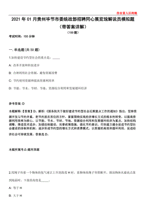 2021年01月贵州毕节市委统战部招聘同心展览馆解说员模拟题第25期（带答案详解）