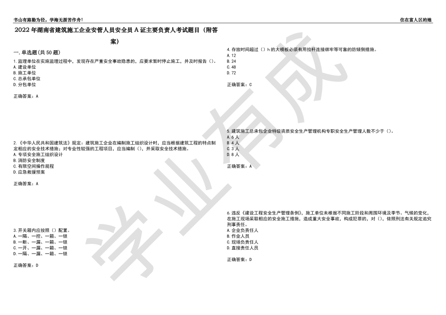 2022年湖南省建筑施工企业安管人员安全员A证主要负责人考试题目9（附答案）_第1页
