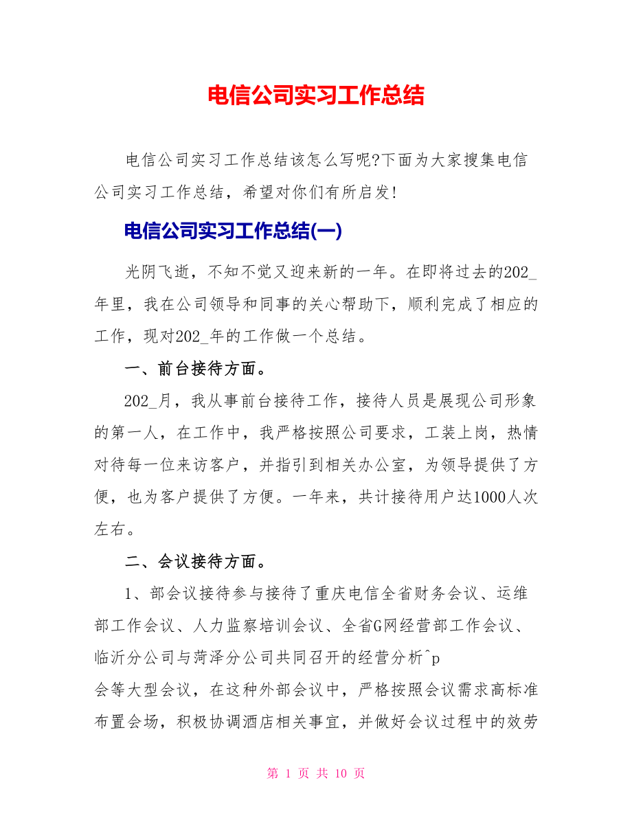 电信公司实习工作总结_第1页