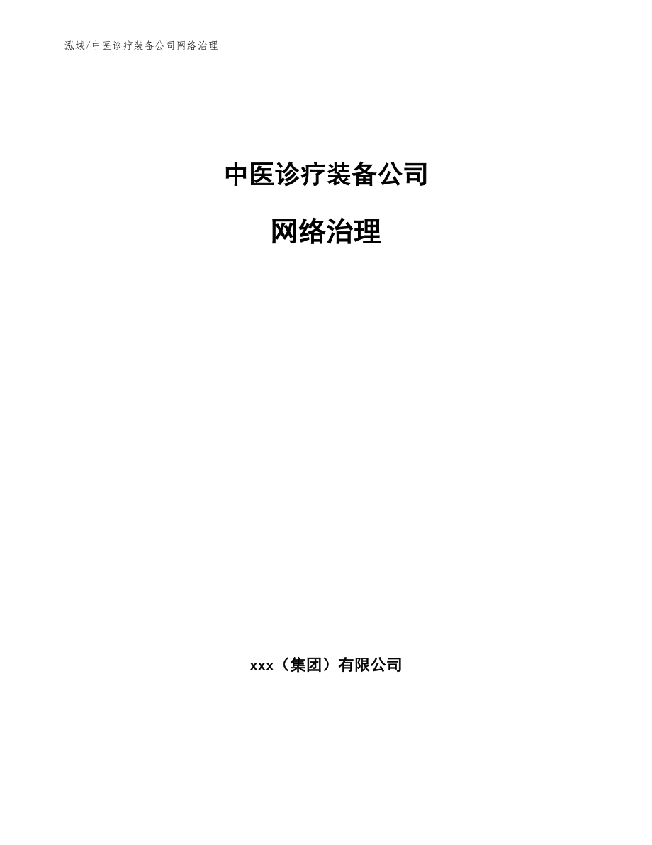 中医诊疗装备公司网络治理_第1页