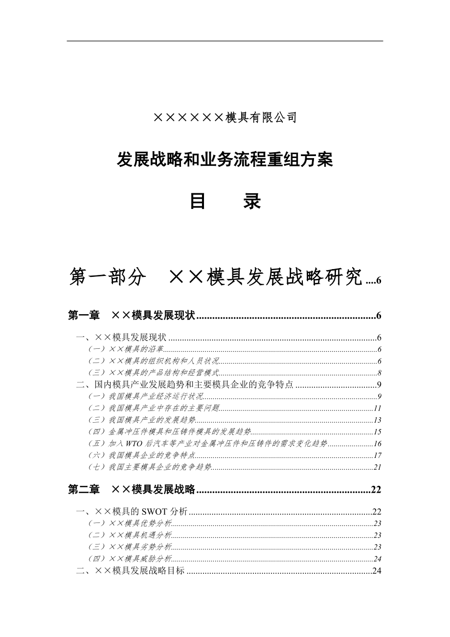 专题资料2022年模具有限公司发展战略和业务流程重组方案DOC141页_第1页