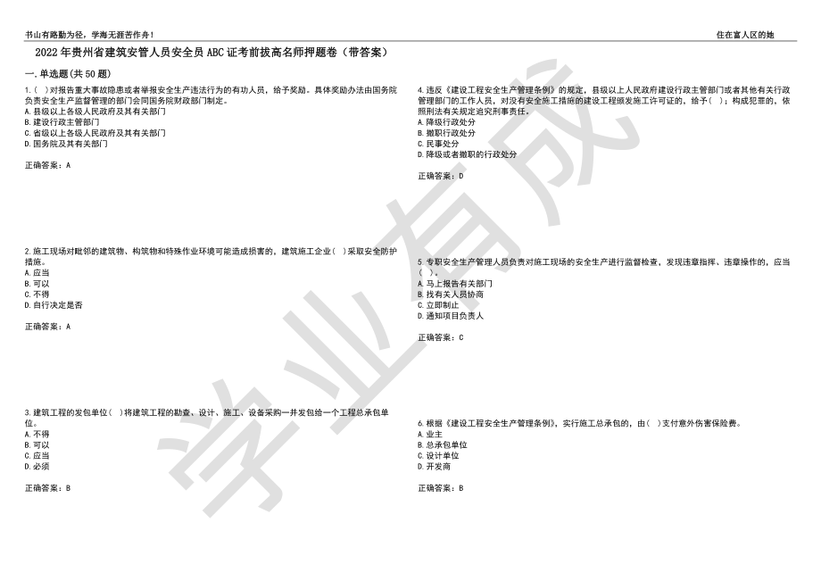 2022年贵州省建筑安管人员安全员ABC证考前拔高名师押题卷10（带答案）_第1页