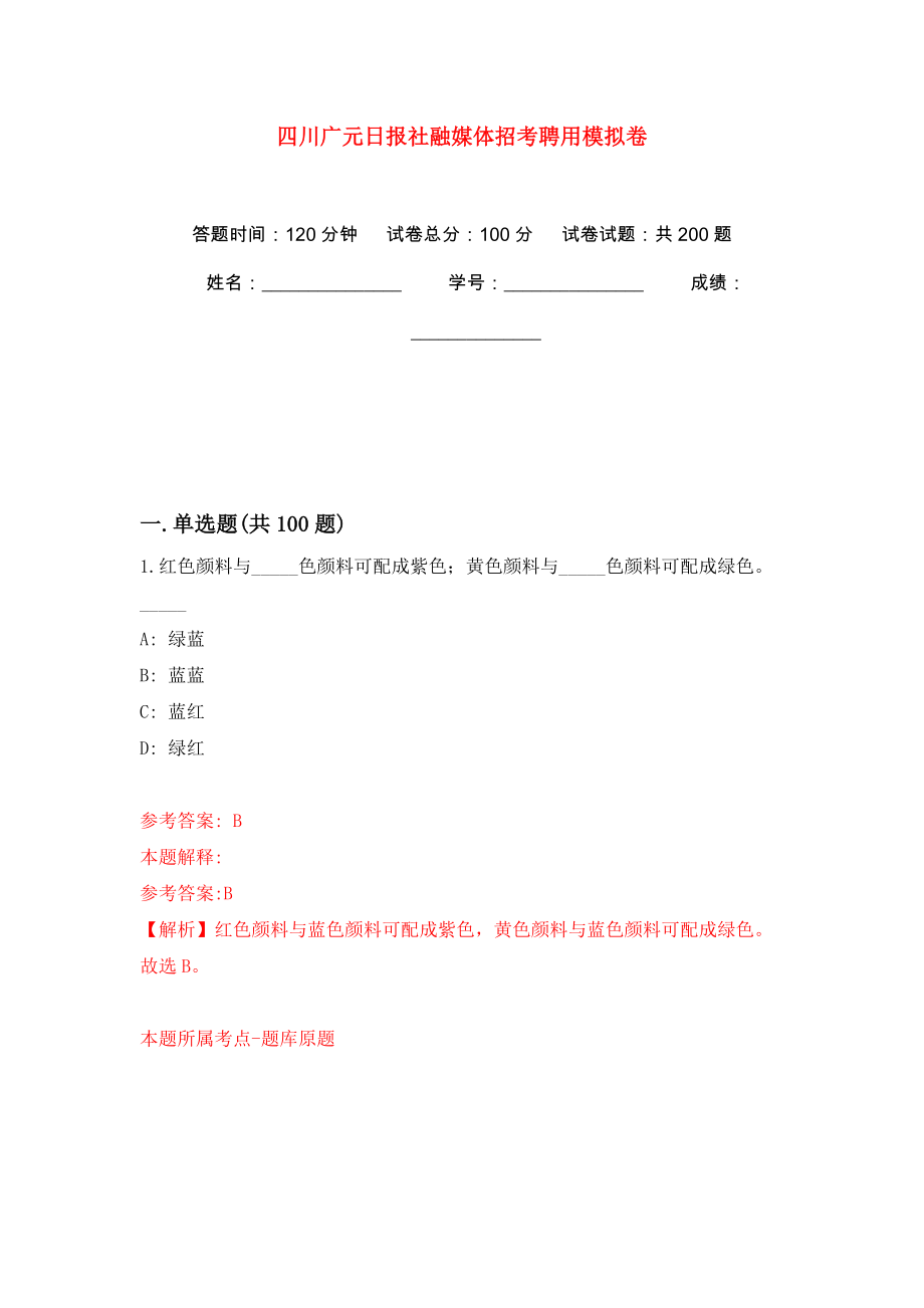 四川广元日报社融媒体招考聘用强化训练卷（第9版）_第1页