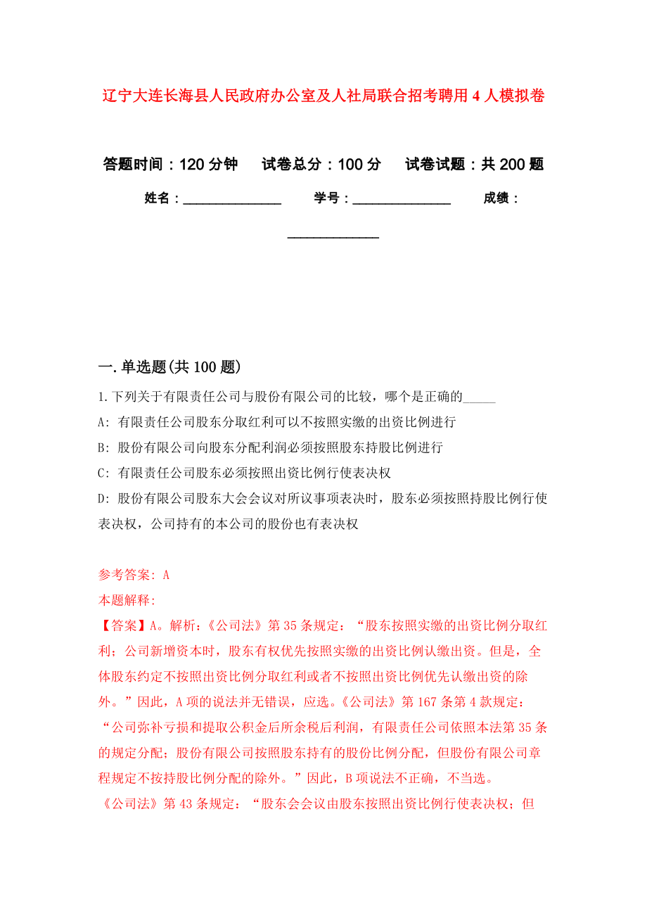 辽宁大连长海县人民政府办公室及人社局联合招考聘用4人模拟训练卷（第0次）_第1页