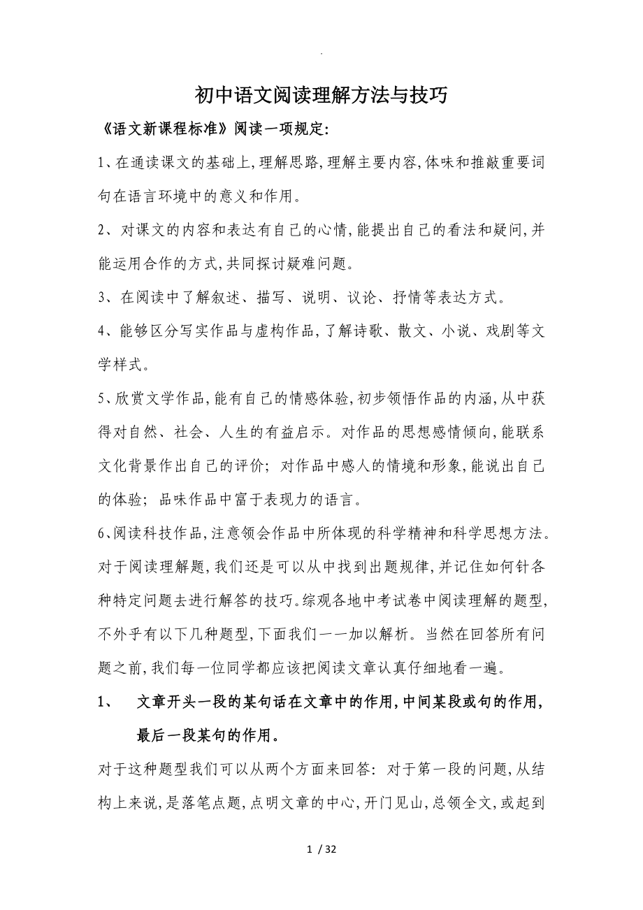 初中语文阅读理解方法和技巧_第1页