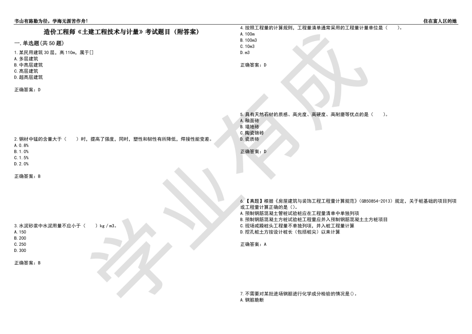 造价工程师《土建工程技术与计量》考试题目51（附答案）_第1页