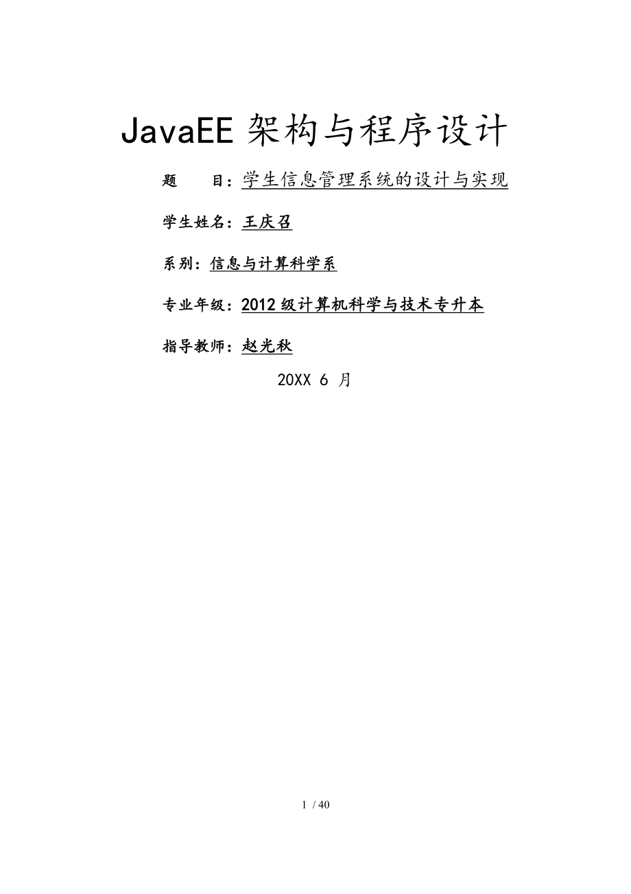 基于.JavaEE的学生信息管理系统的设计与实现_第1页