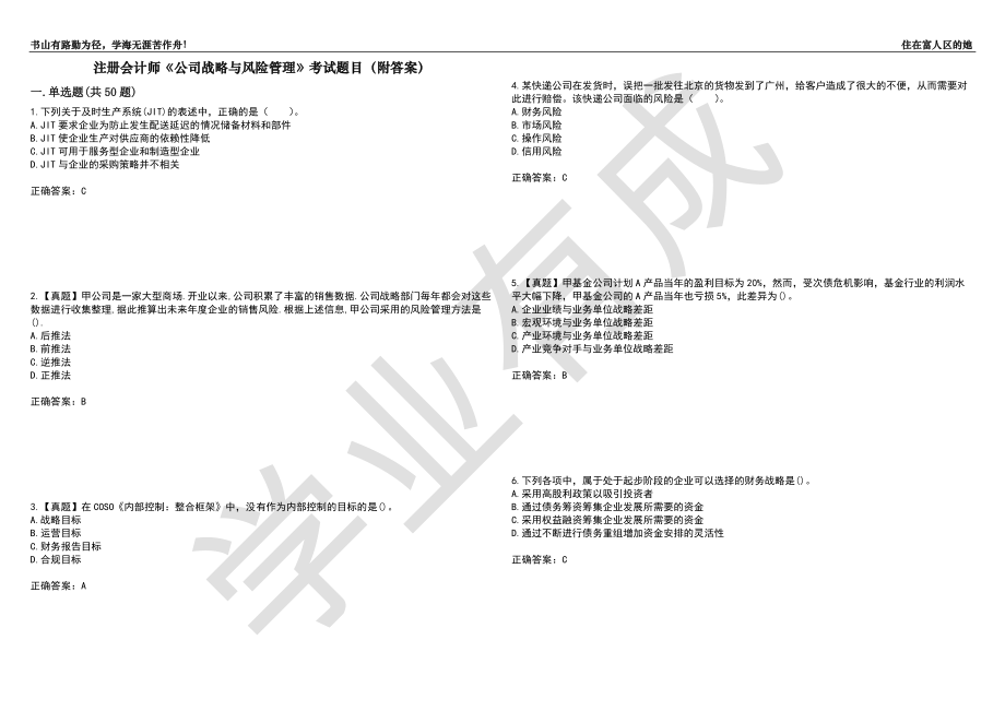 注册会计师《公司战略与风险管理》考试题目8（附答案）_第1页