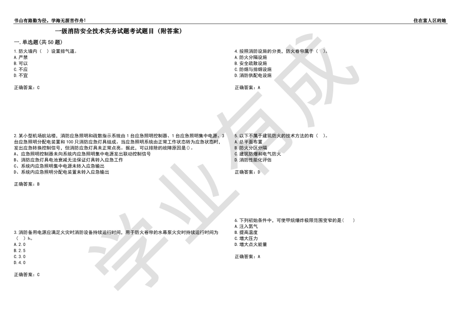 一级消防安全技术实务试题考试题目60（附答案）_第1页