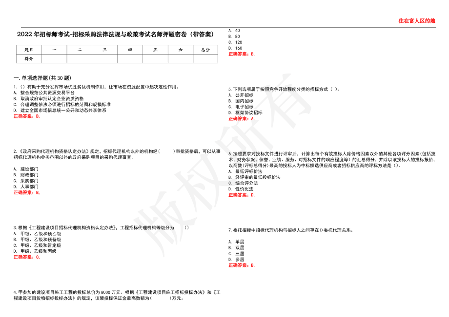 2022年招标师考试-招标采购法律法规与政策考试名师押题密卷17（带答案）_第1页