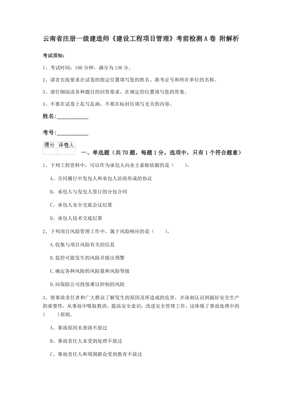 云南省注册一级建造师建设工程项目管理考前检测A卷附解析_第1页