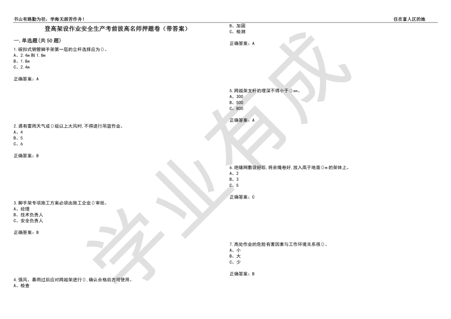 登高架设作业安全生产考前拔高名师押题卷25（带答案）_第1页