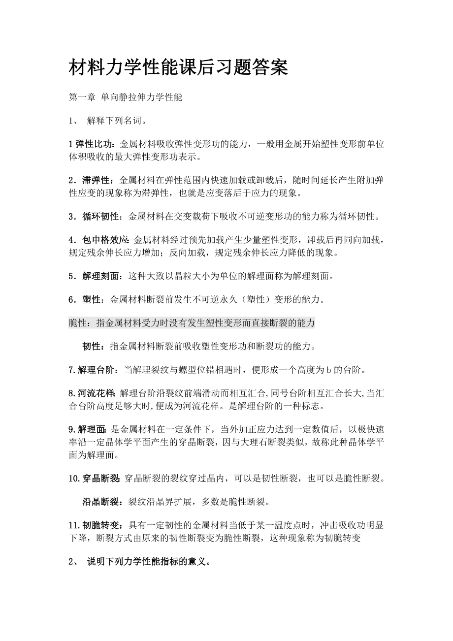 完整版材料力學(xué)性能課后習(xí)題答案整理.docx_第1頁(yè)