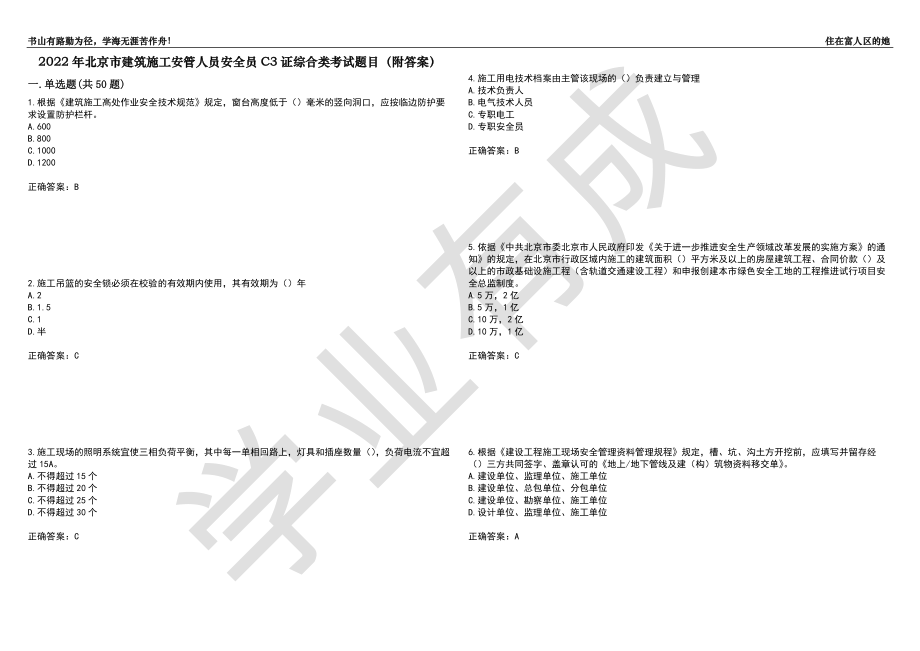 2022年北京市建筑施工安管人员安全员C3证综合类考试题目3（附答案）_第1页