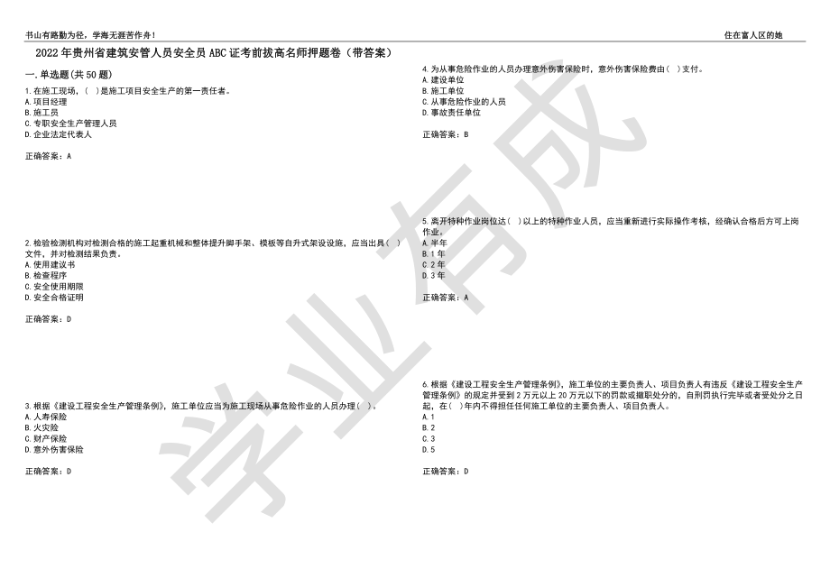 2022年贵州省建筑安管人员安全员ABC证考前拔高名师押题卷92（带答案）_第1页