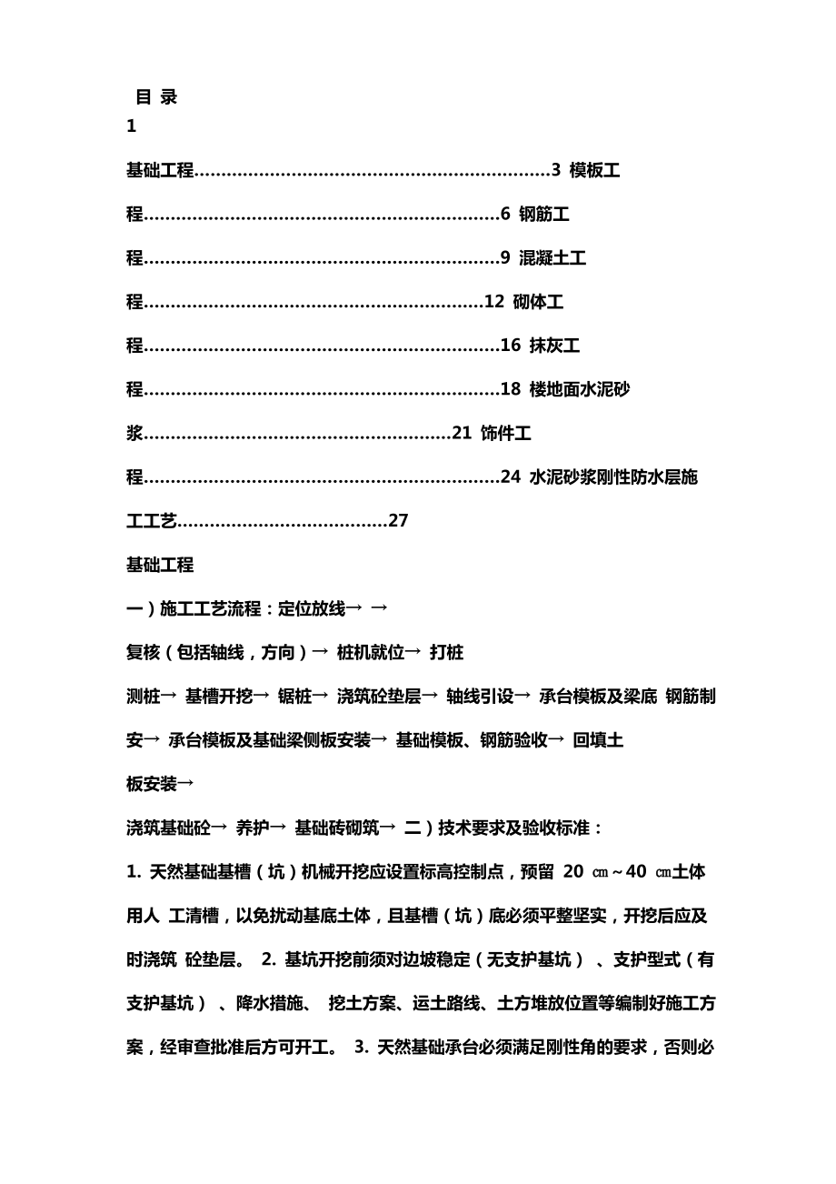 房屋建筑施工 工藝流程及驗收標(biāo)準(zhǔn)_第1頁