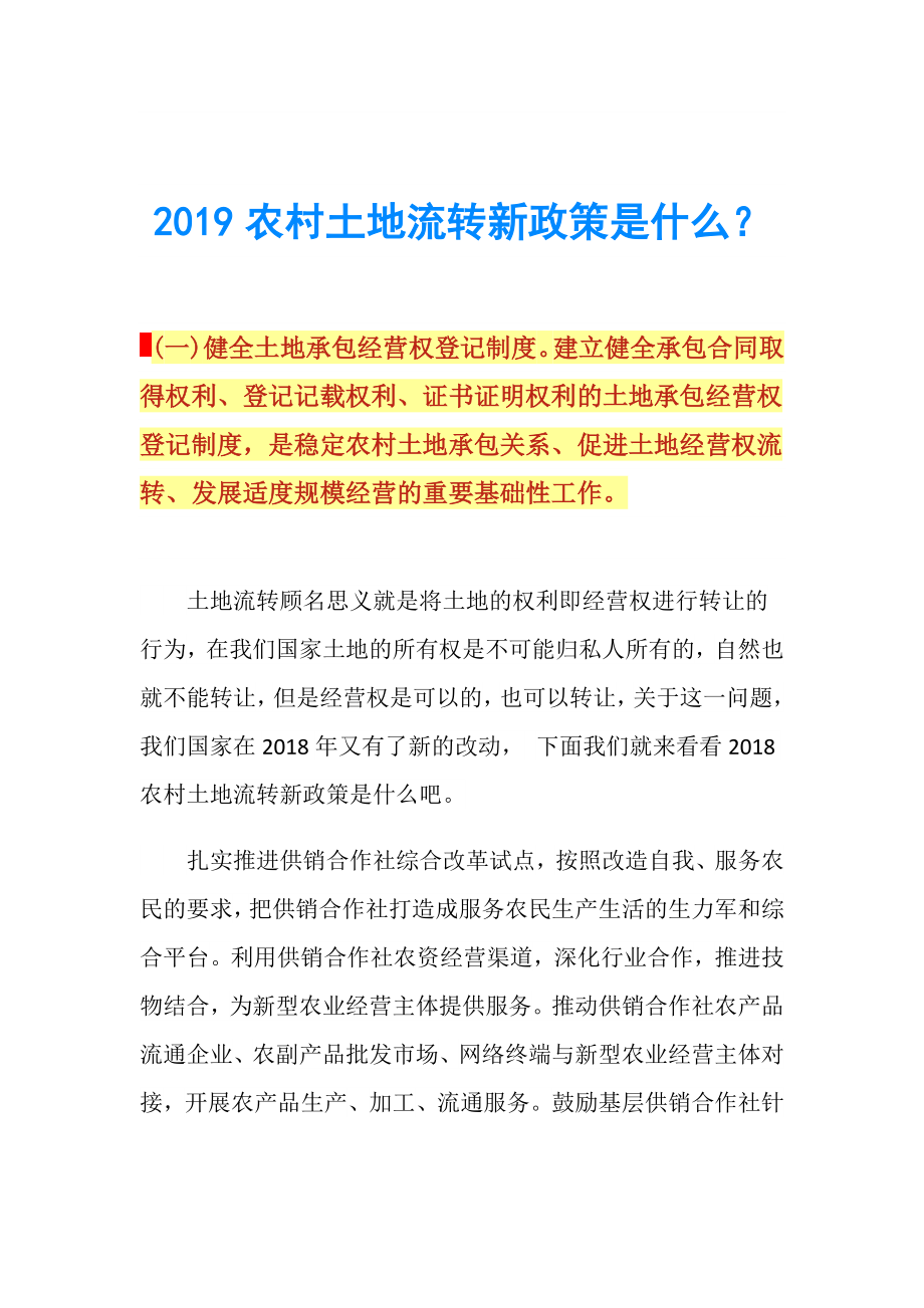 2019农村土地流转新政策是什么？.doc_第1页