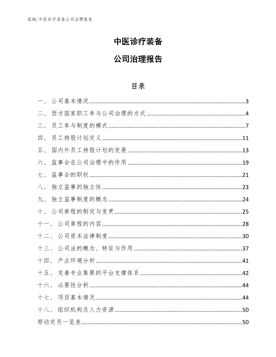 中医诊疗装备公司治理报告（参考）_第1页