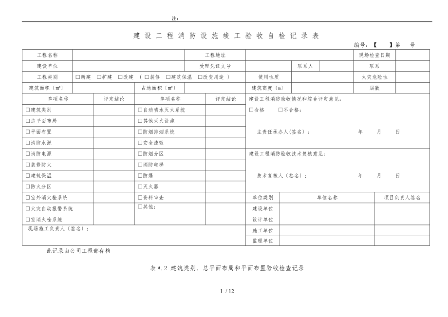 建设工程消防验收记录表_第1页