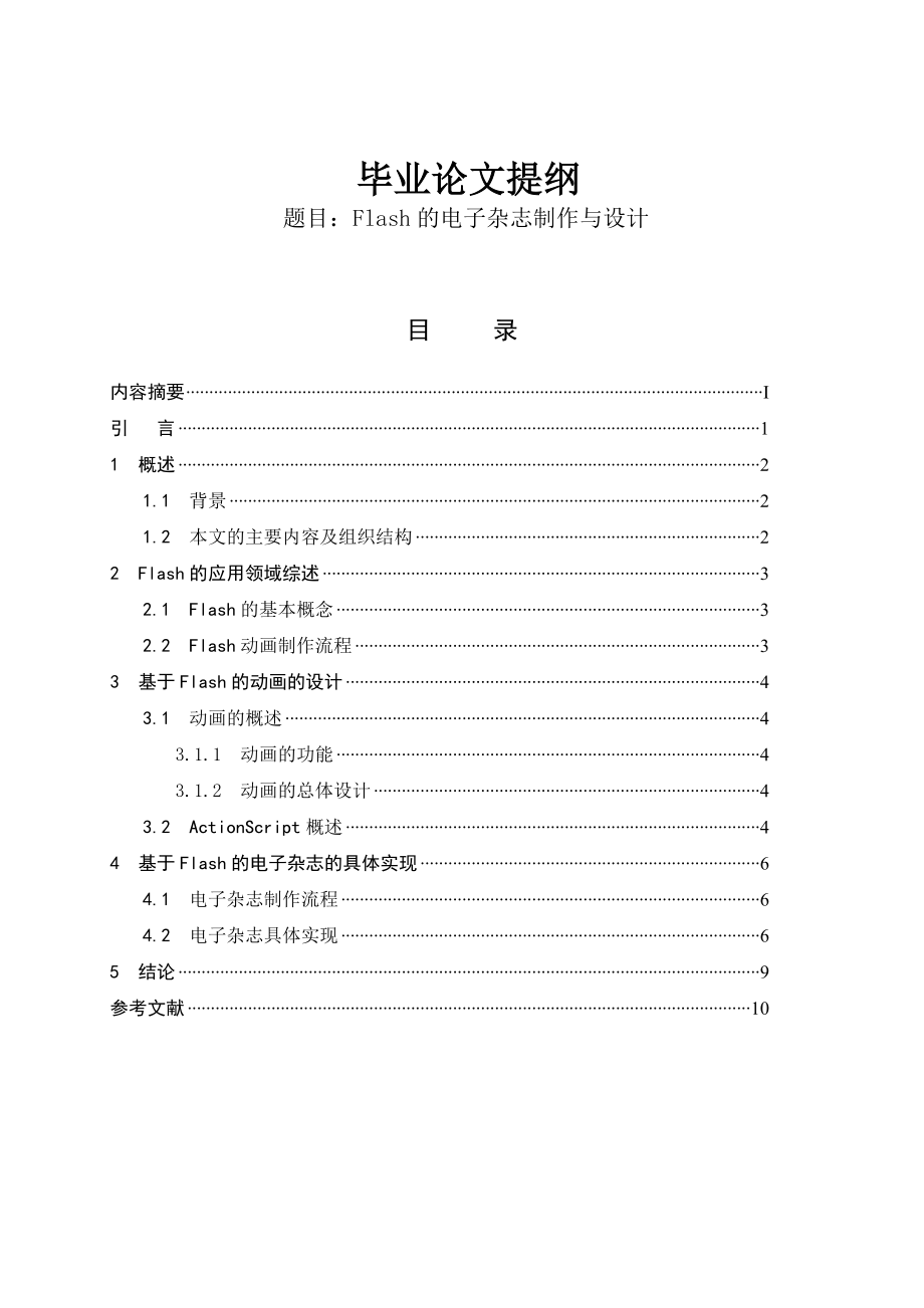 《畢業(yè)論文提綱》word版.doc_第1頁