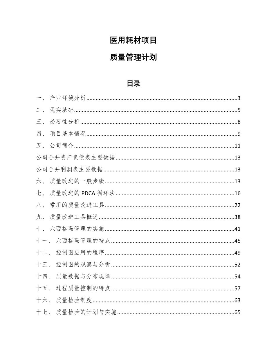 医用耗材项目质量管理计划【范文】_第1页