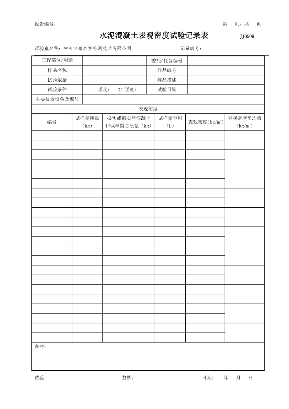 表观密度原始记录1_第1页