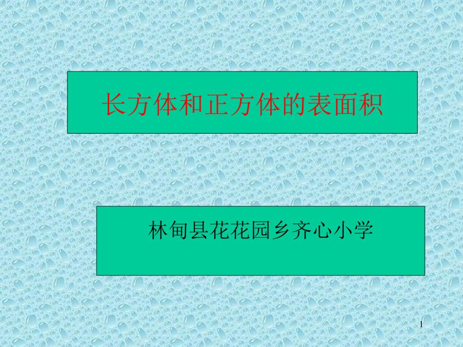 求长方体和正方体表面积_第1页