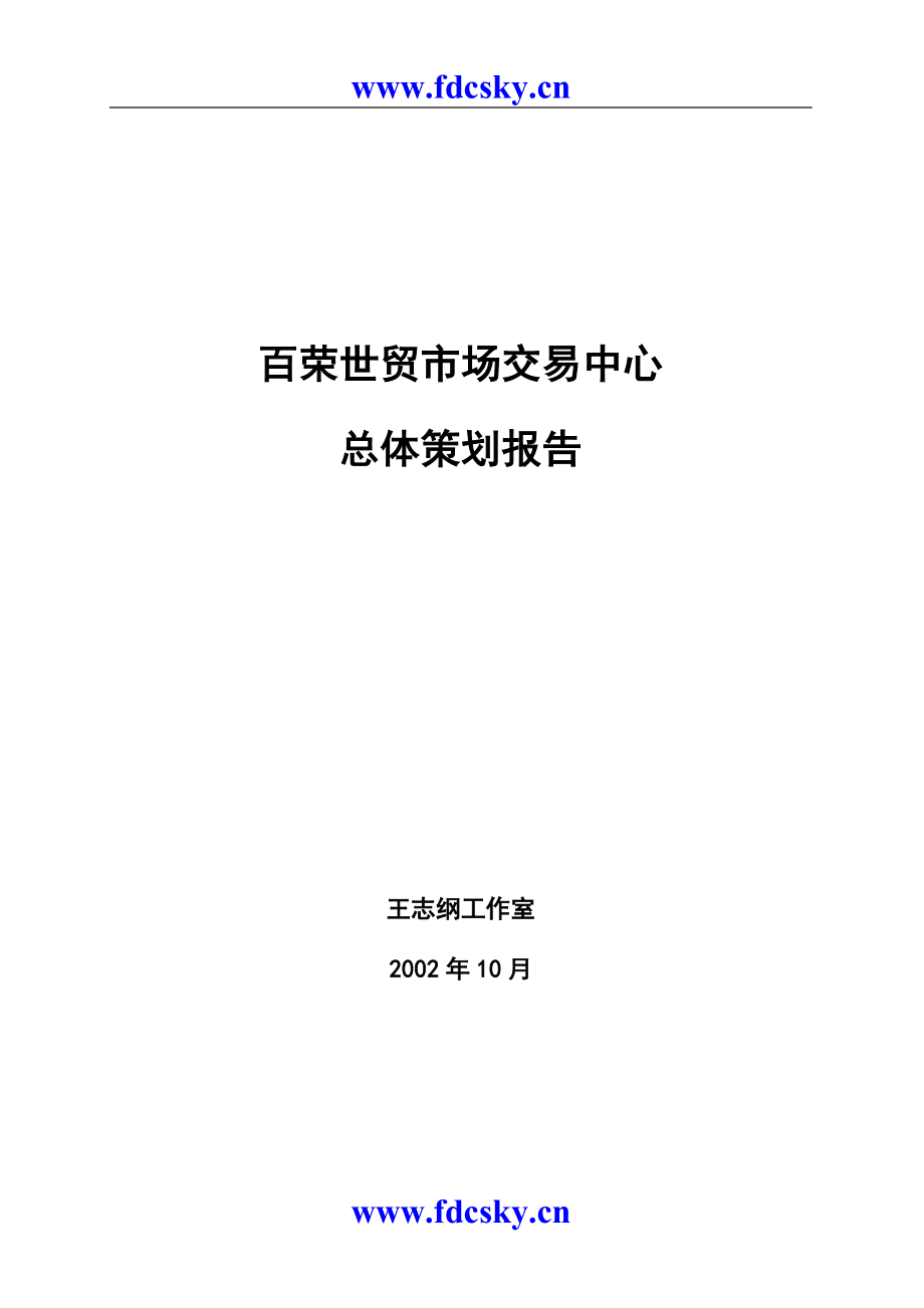 专题资料2022年北京百荣世贸商城总体策划方案wzg_第1页